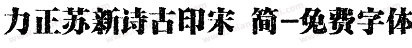 力正苏新诗古印宋 简字体转换